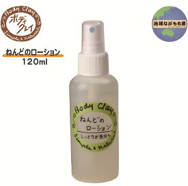 ボディクレイ ねんどのローション 120ml 化粧水 モンモリロナイト クレイ ねんど 泥 低刺激 お肌にやさしい