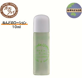 ボディクレイ　ねんどのローション 10ml