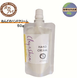 ねんどのハンドクリーム 50g ボディクレイ ねんど 国産 クレイ モンモリロナイト 保湿 しっとり サラッと ベタつかない シアバター ユズセラミド ヒアルロン酸 ハトムギエキス エッセンシャルオイル 日本製
