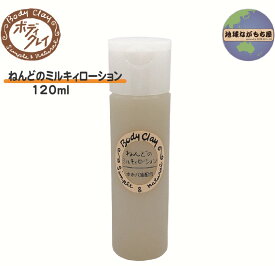 ボディクレイ ねんどのミルキィローション 120ml モンモリロナイト 乳液 国産 クレイ ホホバオイル