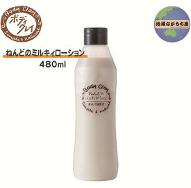 ≪ お徳用サイズ ≫ ボディクレイ ねんどのミルキィローション 480ml モンモリロナイト 乳液 国産 クレイ ホホバオイル 送料無料