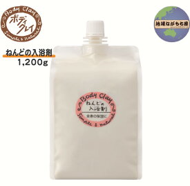 ≪ お徳用サイズ ≫ ボディクレイ ねんどの入浴剤 1200g モンモリロナイト クレイ ねんど 泥 温泉 乳白色 低刺激 お肌にやさしい
