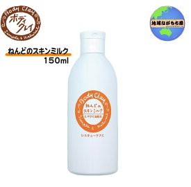 ボディクレイ ねんどのスキンミルク150ml トラブルケア
