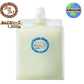 ≪ お徳用サイズ ≫ ねんどのソープ 1200g ボディクレイ しっとり 泡立ち 抜群 全身使える 頭髪 せっけん成分 モンモリロナイト 国産 クレイ ねんど 泥 送料無料