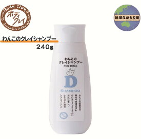 ボディクレイ わんこのクレイシャンプー 240g 犬用 シャンプー ソープ ナチュラル クレイ モンモリロナイト 消臭 肌に優しい ねんど