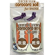 メーカー公式 コロコロソイル forシューズ 靴用 カラー6色 乾燥剤 脱臭剤 自然素材 珪藻頁岩 ゼオライト …