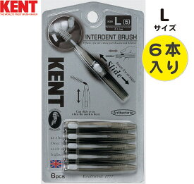 【Lサイズ】KENT 歯間ブラシ 6本入 携帯用 スライド式 歯科 オーラルケア ながもち エコ KNT-7410
