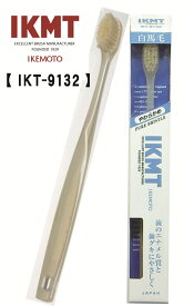 土曜日も発送★ 《 IKT9132 》 IKMT 白馬毛 歯ブラシ コンパクト やわらかめ 天然毛 馬毛 獣毛 歯科 オーラルケア 旧 KNT 9132 マツコの知らない世界 紹介 全国一律送料