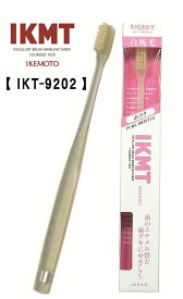 土曜日も発送★ 《 IKT9202 》 IKMT 白馬毛 歯ブラシ 超コンパクト ふつう 天然毛 馬毛 獣毛 歯科 オーラルケア 旧 KNT 9202 マツコの知らない世界 紹介 全国一律送料