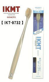 土曜日も発送★ 《 IKT9732 》 IKMT 白馬毛 歯ブラシ コンパクト ふつう 天然毛 馬毛 獣毛 歯科 オーラルケア 旧 KNT 9732 マツコの知らない世界 紹介 全国一律送料