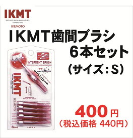 【Sサイズ】 IKMT 歯間ブラシ 6本入 携帯用 スライド式 歯科 オーラルケア 歯間 ブラシ ながもち エコ IKT-7210 耐久性 折れにくい 旧 KNT 7210 単品