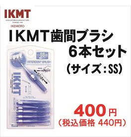 【SSサイズ】 IKMT 歯間ブラシ 6本入 携帯用 スライド式 歯科 オーラルケア 歯間 ブラシ ながもち エコ IKT-7110 耐久性 折れにくい 旧 KNT 7110 単品