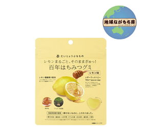 【 ポイント5倍 】 百年はちみつグミ レモン味 49g （14粒） たかくら新産業 ギルトフリー ビタミン はちみつ レザーウッドハニー ハート型 レモン果汁使用