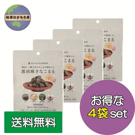 【 ポイント10倍 】 黒胡麻きなこまる 60g×4袋セット だいじょうぶなもの ギルトフリー ヘルシー 和菓子 おやつ きなこ ゴマ 甜菜オリゴ糖 北海道産 有機大豆 たかくら新産業 送料無料