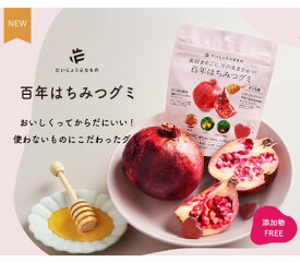 【 ポイント5倍 】 百年はちみつグミ ざくろ味 49g （14粒） たかくら新産業 ギルトフリー ビタミン ポリフェノール はちみつ レザーウッドハニー ハート型