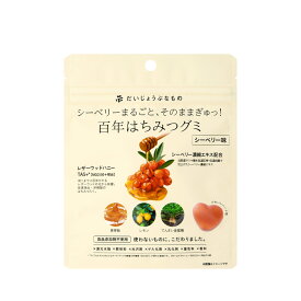 だいじょうぶなもの 百年はちみつグミ シーベリー味 49g たかくら新産業 ギルトフリー 安心おやつ 栄養豊富 サジー ミニギフト