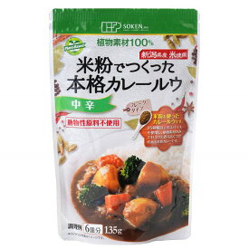 ≪ 中辛 ≫ 米粉でつくった本格カレールウ 135g 創健社 6皿分 フレークタイプ グルテンフリー 新潟県産 米粉 有機べに花油 プラントベース 植物性素材のみ 動物性原料不使用 乳化剤不使用