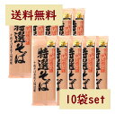 土曜日も発送 ★ 山本食品 特選そば 200g×10袋セット 十割そば 国産そば粉100％使用 創健社 遁所食品 十割 乾麺 十割蕎麦 ざるそば 年越しそば そば湯 美味しい サタプラ ひたすら試して ランキング 1位 テレビ 紹介 送料無料