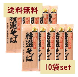 100円クーポン配布中 》 山本食品 特選そば 200g×10袋セット 十割そば 国産そば粉100％使用 創健社 遁所食品 十割 乾麺 十割蕎麦 ざるそば 年越しそば そば湯 美味しい サタプラ ひたすら試して ランキング 1位 テレビ 紹介 送料無料