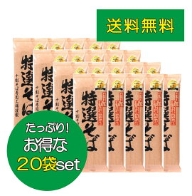 山本食品 特選そば 200g×20袋セット 十割そば 国産そば粉 100％使用 創健社 遁所食品 十割 乾麺 十割蕎麦 年越しそば そば湯 美味しい サタプラ ひたすら試して ランキング 1位 テレビ 紹介 送料無料