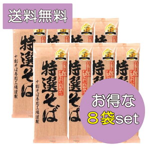 土曜日も発送★ 山本食品 特選そば 200g×8袋セット 十割そば 国産そば粉 100%使用 創健社 遁所食品 十割 乾麺 十割蕎麦 年越しそば そば湯 美味しい サタプラ ひたすら試して ランキング 1位