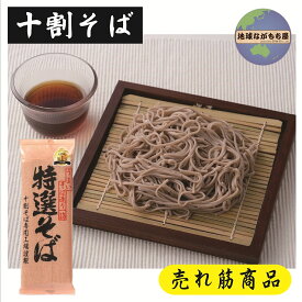 土曜日も発送★ 山本食品 特選そば 200g 十割そば 国産そば粉100％使用 創健社 遁所食品 十割 乾麺 十割蕎麦 年越しそば そば湯 美味しい サタプラ ひたすら試して ランキング 1位 テレビ 紹介