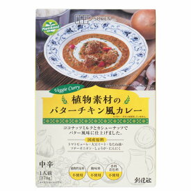 植物素材のバターチキン風カレー 《 中辛 》 レトルト 創健社 170g 植物素材のみ グルテンフリー 災害用備蓄 ローリングストック カレー プラントベース 小麦粉不使用