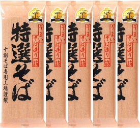 土曜日も発送★ 贈答用 山本食品 特選そば 200g ×5袋セット 十割そば 国産そば粉100％使用 遁所食品 創健社 十割 乾麺 十割蕎麦 そば湯 美味しい サタプラ ひたすら試して ランキング 1位 テレビ 紹介 お中元