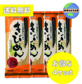 【送料無料】創健社 きびめん 200g×4袋セット 小麦粉不使用 そば粉不使用 ミネラル豊富 雑穀 きび 亜鉛 鉄分 アレルゲンフリー