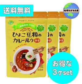 お得なセット ≪ 中辛 ≫ ひよこ豆粉のカレールウ 110g×3袋セット 創健社 5皿分 フレーク 植物素材のみ ひよこ豆 小麦粉不使用 動物性原料不使用 有機べに花油 15種類のスパイス 送料無料