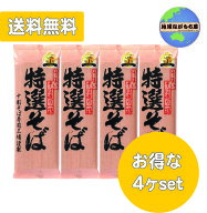 土曜日も発送★ 山本食品 特選そば 200g×4袋セット 十割そば 国産そば粉 100％使用 創健社 遁所食品 十…