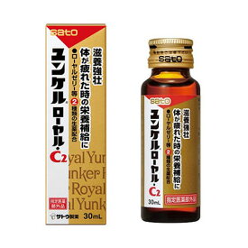 佐藤製薬　ユンケル　ローヤルC2　30ml×10本【沖縄・離島は要別途送料80サイズ】※近日中でのリニューアルに伴い、出荷不可となる可能性がございます。