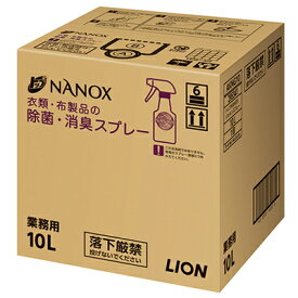 ライオン　業務用　NANOX－ナノックスー　布類・布製品の除菌・消臭スプレー　10L