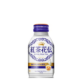 【コカ・コーラ】紅茶花伝ロイヤルミルクティーボトル缶270ml×24本入り「メーカー直送］【代引き不可】