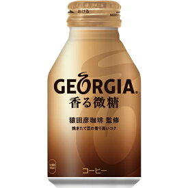 【コカ・コーラ】ジョージア 香る微糖 ボトル缶 260ml ×24本入り「メーカー直送］【代引き不可】