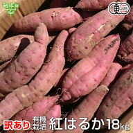 (訳あり) 紅はるか 18kg 有機栽培 鹿児島県産 宮崎県産 訳アリ 規格外 B品 土付き さつまいも サツマイモ…