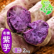 紫芋 2kg 有機栽培 さつまいも 生 鹿児島県産 宮崎県産 1本100〜500g 土付き 紫いも パープルスイートロ…