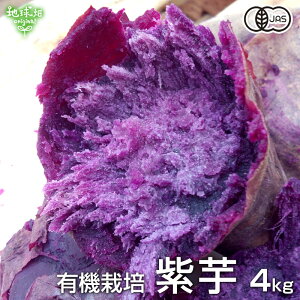 残りわずか 紫芋 4kg 有機栽培 鹿児島県産 宮崎県産 土付き 紫いも パープルスイートロード ナカムラサキ むらさきいも さつまいも スイートポテト 国産 無農薬 organic 送料無料
