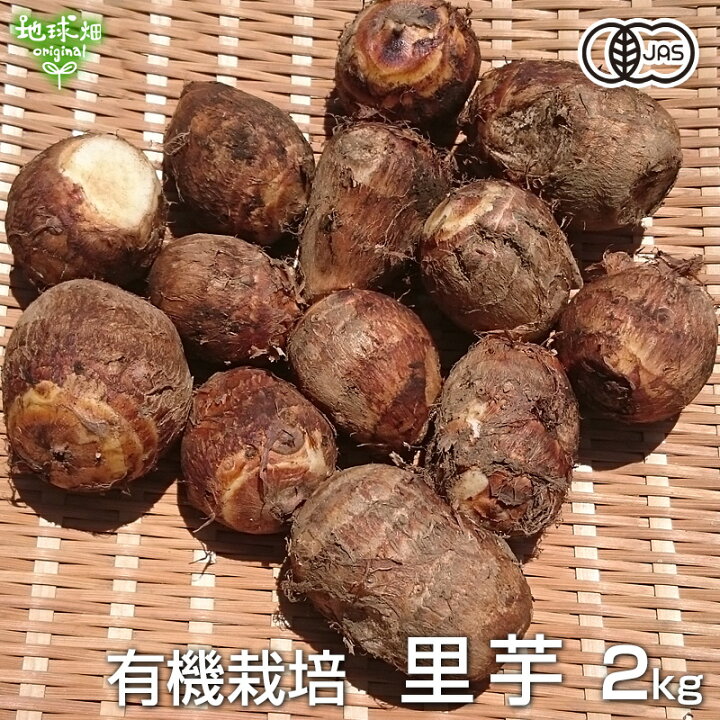 楽天市場 里芋 2kg 有機栽培 鹿児島県産 土付き さといも サトイモ 里いも オーガニック 無農薬 送料無料 常温便 国産 地球畑