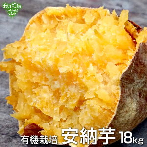 安納芋有機栽培18kg種子島・屋久島産金の蜜芋土付きさつまいも薩摩芋サツマイモからいもあんのういも国産スイートポテト焼き芋無農薬organicオーガニック