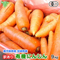 訳あり 有機人参 9kg 有機栽培 冷蔵便 鹿児島県産 宮崎県産 化学肥料・農薬不使用 規格外 自家用 B品 に…
