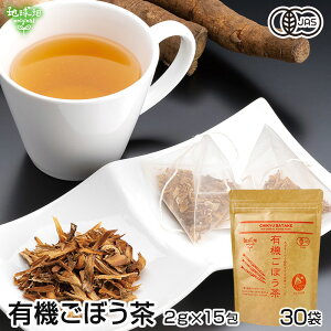 有機 ごぼう茶 国産 ティーパック 無添加 2g×15包×30p ゴボウ 牛蒡 有機栽培 JAS ノンカフェイン ティーバッグ オーガニック 業務用 まとめ買い