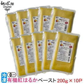 【6/4～6/11】有機紅はるかペースト 200g×10パック 冷凍 鹿児島県産 有機栽培 さつまいも べにはるか サツマイモ 業務用 離乳食 介護食 オーガニック 国産 有機JAS 無農薬 楽天スーパーSALE