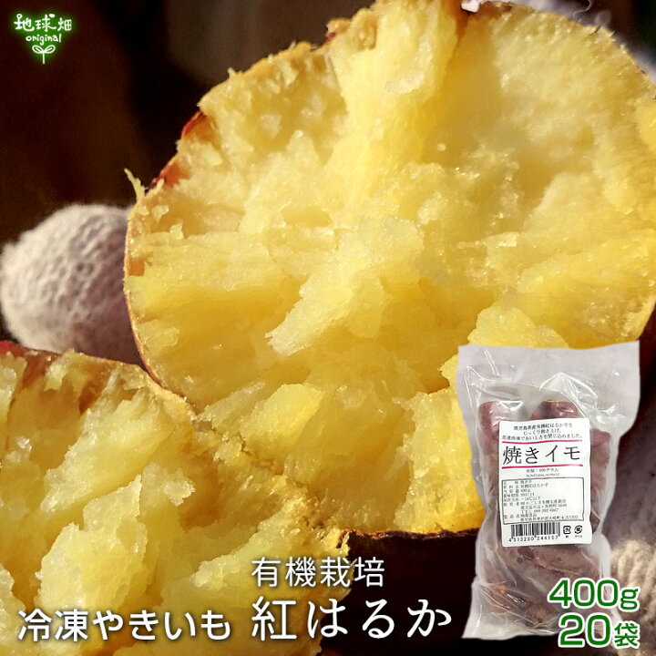 楽天市場 冷凍やきいも 有機紅はるか 400g 袋 鹿児島県産 有機栽培 焼き芋 Sサイズ 小ぶり やきいも さつまいも べにはるか 時短 離乳食 冷凍便 送料無料 まとめ買い 業務用 地球畑
