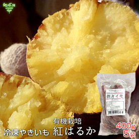 焼き芋 さつまいも 鹿児島県産 有機紅はるか（400g×5袋）Sサイズ 小ぶり 冷凍焼き芋 有機栽培 やきいも 焼芋 サツマイモ べにはるか デザート おいもスイーツ 焼き芋アイス 無添加 離乳食 冷凍便 送料無料 お取り寄せ