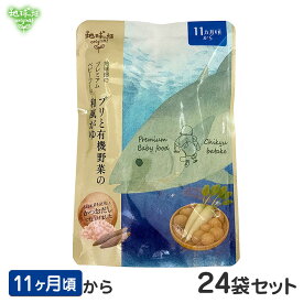 地球畑 プレミアムベビーフード 離乳食 ブリと有機野菜の和風がゆ 11ヶ月 24袋セット レトルトパウチ 無添加 10ヶ月 13ヶ月 1歳