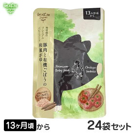 地球畑 プレミアムベビーフード 離乳食 豚肉と有機ごぼうの和風がゆ 13ヶ月 24袋セット レトルトパウチ 無添加 12ヶ月 13ヶ月 1歳