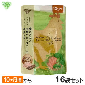 地球畑 プレミアムベビーフード 離乳食 鶏ささみと有機ブロッコリーの和風がゆ 10ヶ月 16袋セット レトルトパウチ 無添加 防災 非常食 9ヶ月 11ヶ月