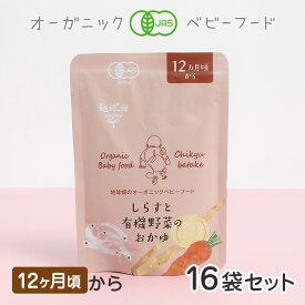 ベビーフード 有機米のおかゆシリーズ 12ヶ月頃 しらすと有機野菜のおかゆ 16袋セット 離乳食 無添加 有機野菜 外食 外出 帰省 国産 有機JAS お泊り お出かけ 防災 非常食 介護食 まとめ買い レトルト パウチ