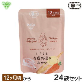 ベビーフード 有機米のおかゆシリーズ 12ヶ月頃 しらすと有機野菜のおかゆ 24袋セット 離乳食 無添加 有機野菜 外食 外出 帰省 国産 有機JAS お泊り お出かけ 防災 非常食 介護食 まとめ買い レトルト パウチ